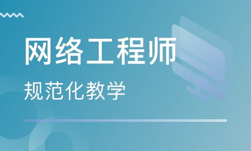 郑州网络工程师培训 开启网络工程职业生涯的进阶之路